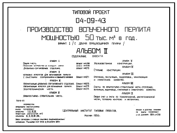 Состав Типовой проект 04-09-43 Производство вспученного перлита мощностью 50 тыс. м3 в год. Вариант 1 (с двумя вращающимися печами)